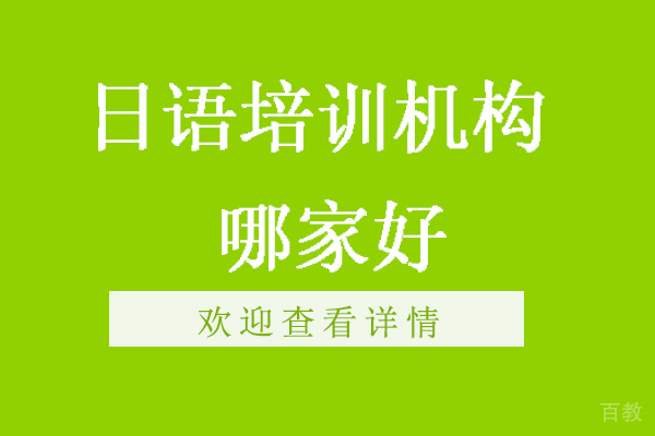 宁波日语培训机构哪家好-日语培训班一般多少钱