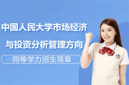 中国人民大学市场经济与投资分析管理方向同等学力招生简章