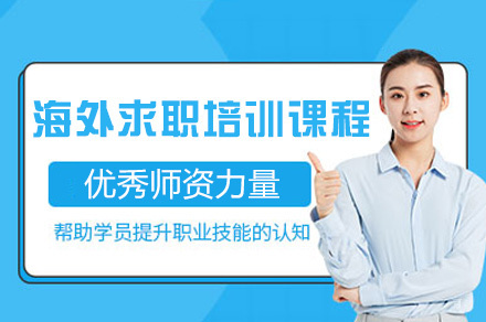 郑州海外求职培训课程