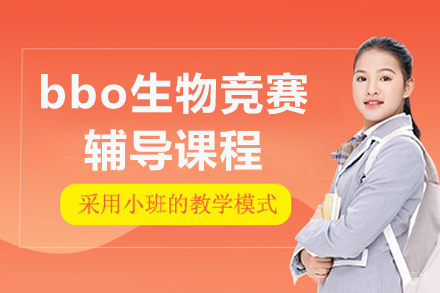 呼和浩特bbo生物竞赛辅导班