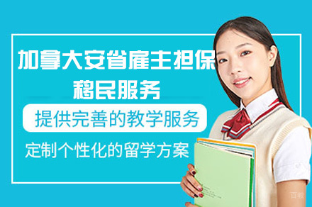 郑州加拿大安省雇主担保移民服务