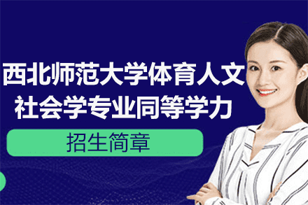 西北师范大学体育人文社会学专业同等学力招生简章