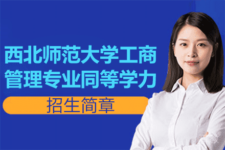 西北师范大学工商管理专业同等学力招生简章