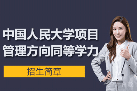 中国人民大学项目管理方向同等学力招生简章