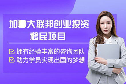 郑州加拿大联邦创业投资移民项目