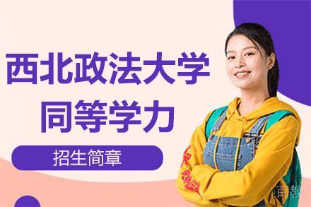 西北政法大学同等学力招生简章