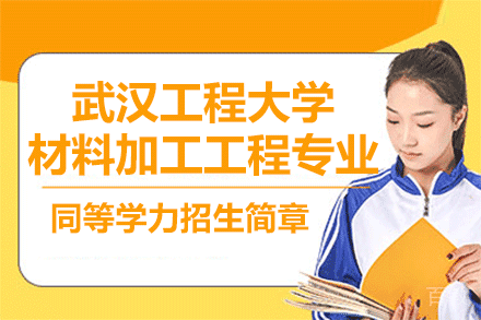 武汉工程大学材料加工工程专业同等学力招生简章