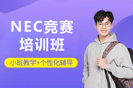 呼和浩特NEC竞赛培训班