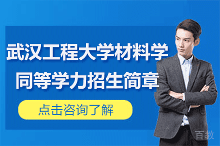 武汉工程大学材料学同等学力招生简章