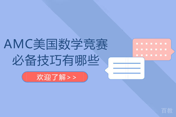 南宁AMC美国数学竞赛必备技巧有哪些-AMC美国数学竞赛含金量高吗