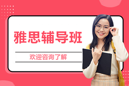 呼和浩特雅思辅导班