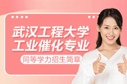 武汉工程大学工业催化专业同等学力招生简章