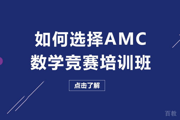 南宁如何选择AMC数学竞赛培训班-参加培训班有什么好处