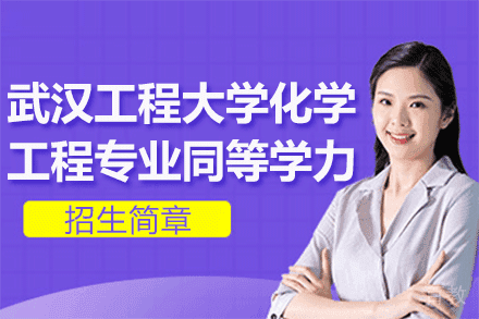 武汉工程大学化学工程专业同等学力招生简章