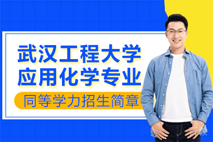 武汉工程大学应用化学专业同等学力招生简章