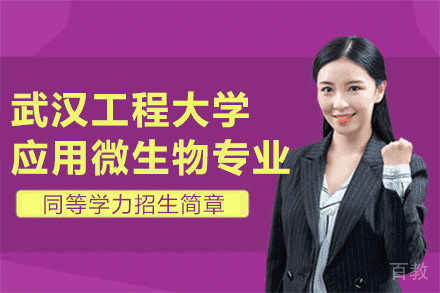 武汉工程大学应用微生物专业同等学力招生简章