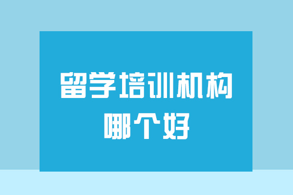 郑州留学培训机构哪个好
