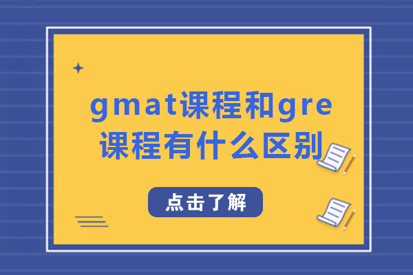 南寧gmat和gre的有什么區(qū)別-哪個(gè)更好