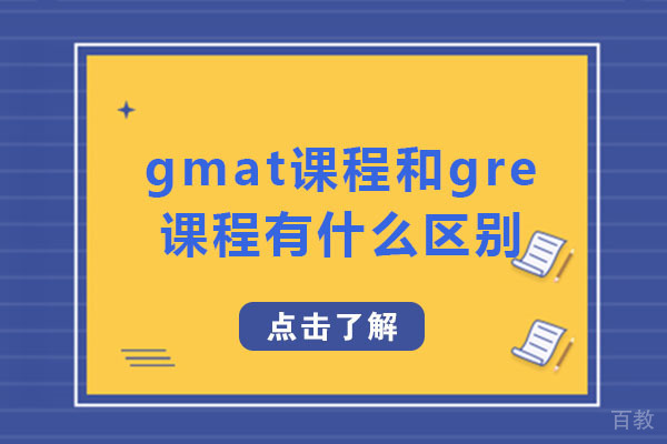 南宁gmat和gre的有什么区别-哪个更好