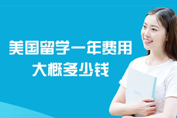 美国留学一年费用大概多少钱