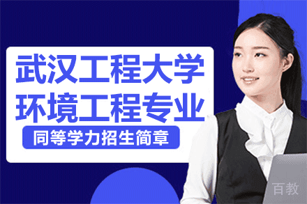 武汉工程大学环境工程专业同等学力招生简章