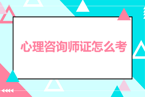 深圳心理咨詢師證怎么考-心理咨詢師證書含金量高嗎