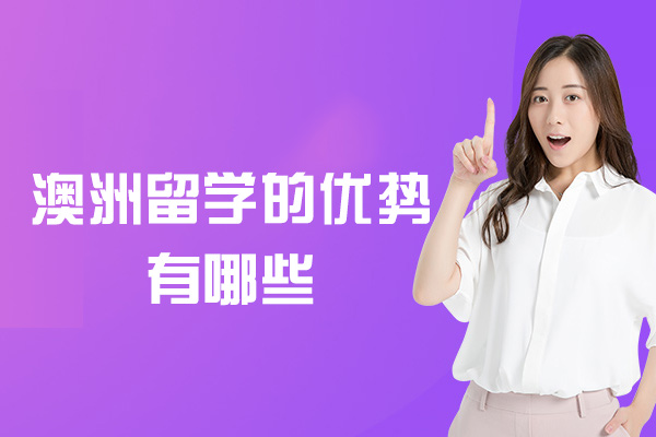 澳洲留学的优势有哪些