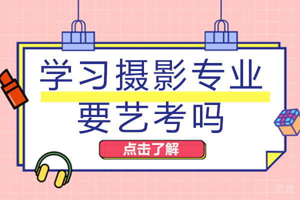 南宁学习摄影专业要艺考吗-学习摄影专业有什么优势