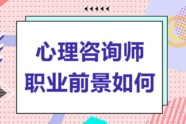 深圳心理咨詢師職業(yè)前景如何-心理咨詢師發(fā)展方向有哪些