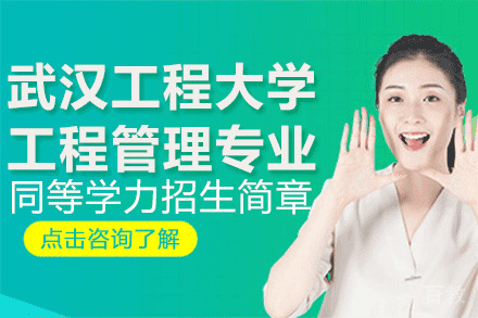 武汉工程大学工程管理专业同等学力招生简章