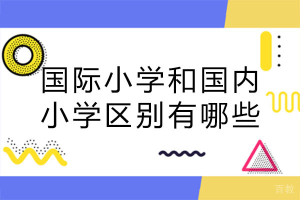 南宁国际小学和国内小学区别有哪些-哪些孩子适合上国际学校