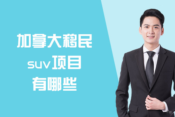 加拿大移民suv项目有哪些