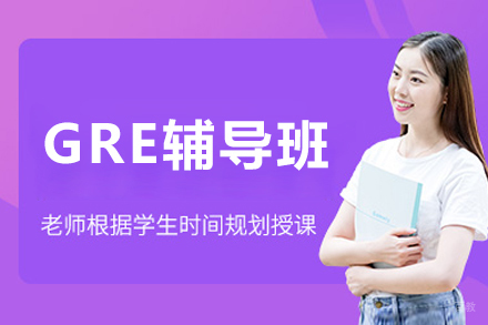 呼和浩特GRE辅导班