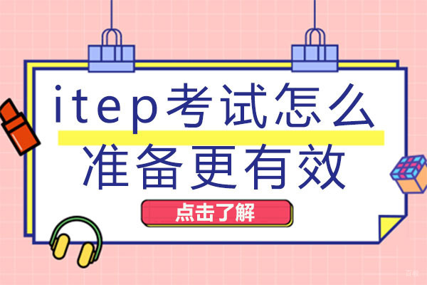 重庆itep考试怎么准备更有效-如何选择itep培训机构