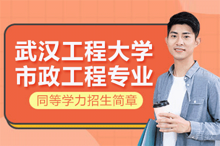 武汉工程大学市政工程专业同等学力招生简章