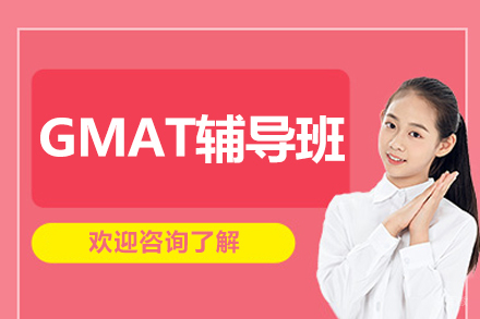 呼和浩特GMAT辅导班