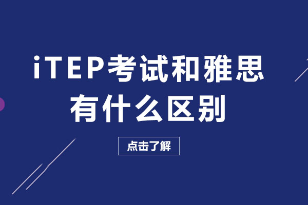 成都iTEP考試和雅思有什么區別-iTEP考試怎么樣