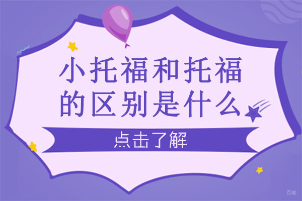 成都小托福和托福的区别是什么-哪一个更难