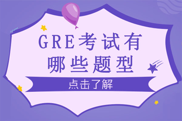 重庆GRE考试有哪些题型-怎么备考GRE考试