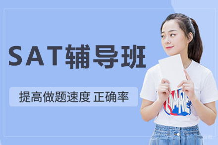 呼和浩特SAT辅导班