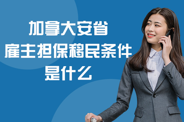 加拿大安省雇主担保移民条件是什么