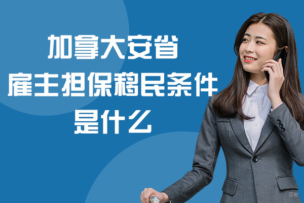 加拿大安省雇主担保移民条件是什么