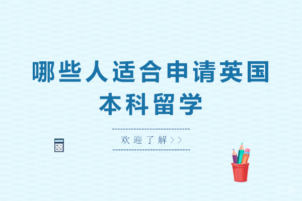 哪些人适合申请英国本科留学-什么样的人适合去英国念本科