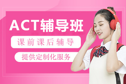 呼和浩特ACT辅导班