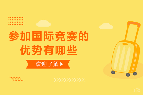 参加国际竞赛的优势有哪些-参加国际竞赛的好处