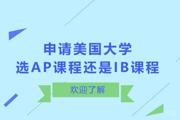 申请美国大学,选AP课程还是IB课程-美国大学申请AP和IB课程哪个好