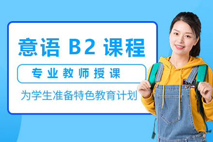 上海意术教育_意语B2考前强化课程