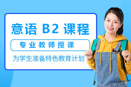上海意术教育_上海意语B2考前强化课程