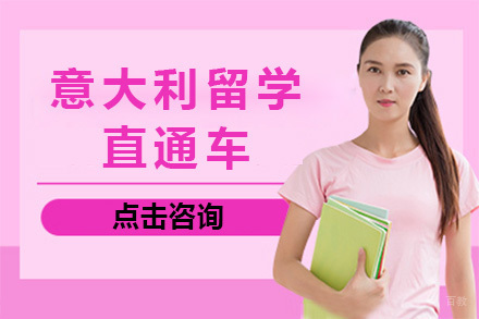 上海意大利留学直通车招生简章