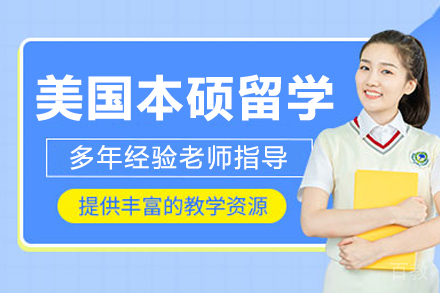 呼和浩特美国本硕留学项目